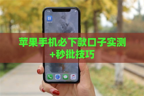 苹果手机必下款口子实测+秒批技巧