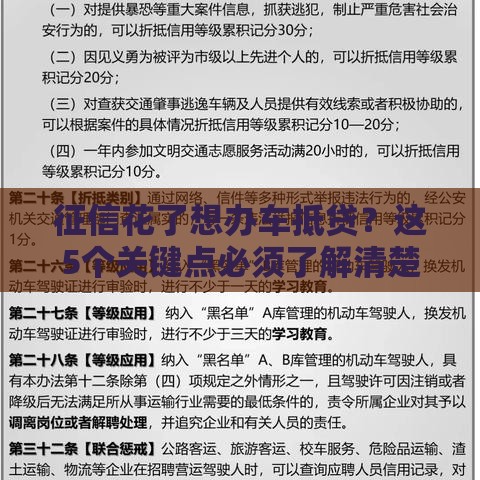 征信花了想办车抵贷？这5个关键点必须了解清楚！