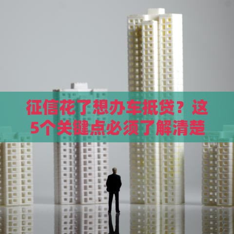 征信花了想办车抵贷？这5个关键点必须了解清楚！