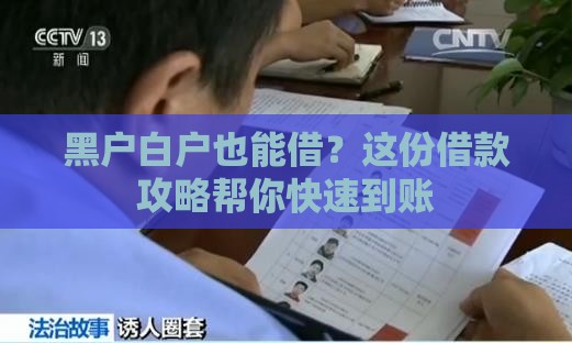 黑户白户也能借？这份借款攻略帮你快速到账