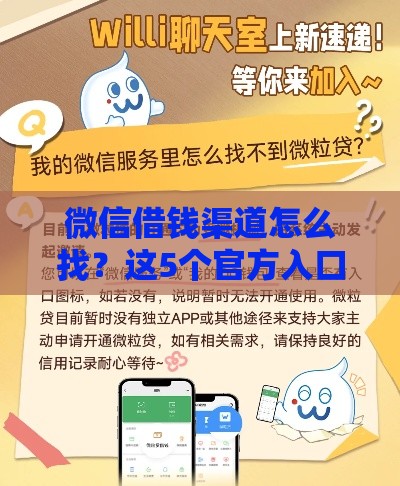 微信借钱渠道怎么找？这5个官方入口超靠谱！