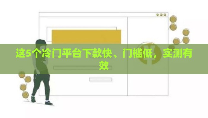 这5个冷门平台下款快、门槛低，实测有效