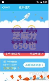 芝麻分650也能贷？这些低门槛福利别错过！