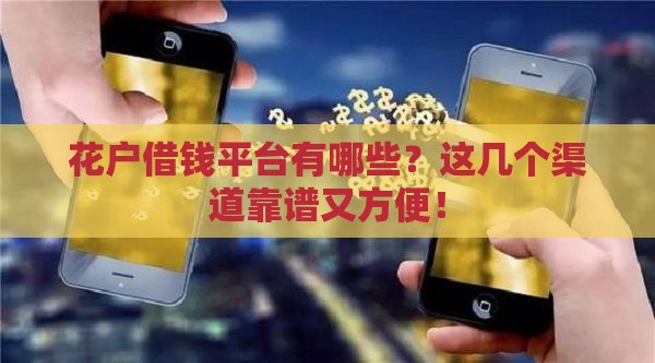 花户借钱平台有哪些？这几个渠道靠谱又方便！