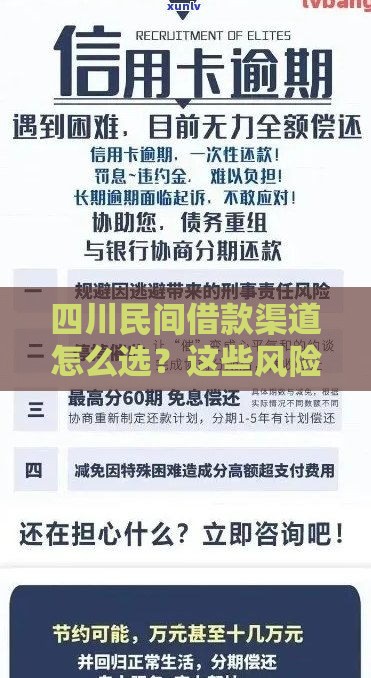 四川民间借款渠道怎么选？这些风险得提前防！