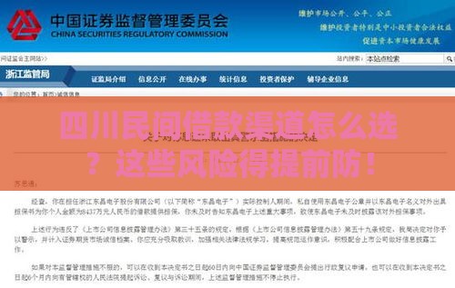 四川民间借款渠道怎么选？这些风险得提前防！