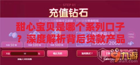 甜心宝贝是哪个系列口子？深度解析背后贷款产品套路