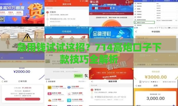 急用钱试试这招？714高炮口子下款技巧全解析