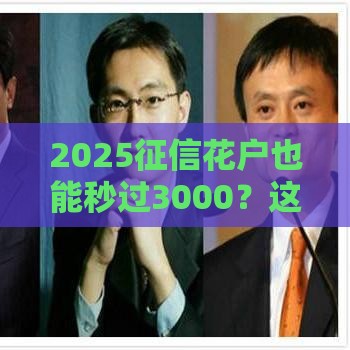 2025征信花户也能秒过3000？这些平台竟然不看大数据！