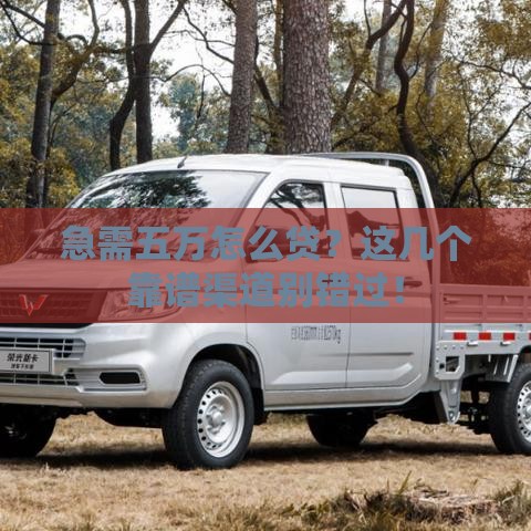 急需五万怎么贷？这几个靠谱渠道别错过！