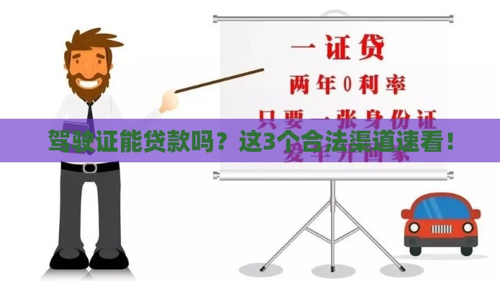 驾驶证能贷款吗？这3个合法渠道速看！