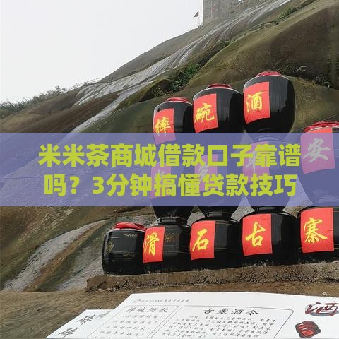 米米茶商城借款口子靠谱吗？3分钟搞懂贷款技巧！