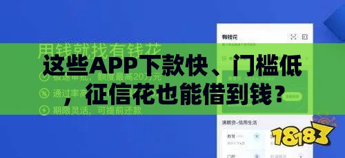 这些APP下款快、门槛低，征信花也能借到钱？