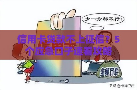 信用卡贷款不上征信？5个应急口子速看攻略