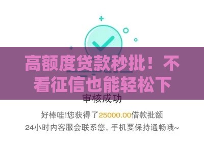 高额度贷款秒批！不看征信也能轻松下款？
