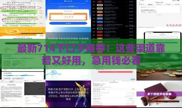 最新714下口子推荐！这些渠道靠谱又好用，急用钱必看