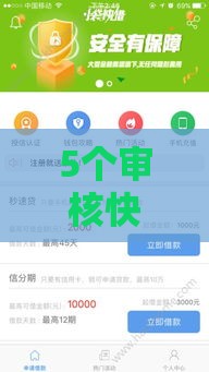 5个审核快、下款稳的新口子推荐