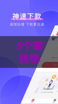 5个审核快、下款稳的新口子推荐