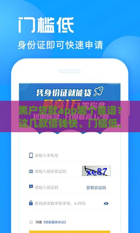 黑户贷款app哪个靠谱？这几款借钱快、门槛低，真实评测必看！