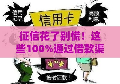 征信花了别慌！这些100%通过借款渠道速看