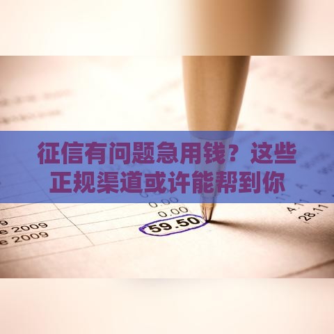 征信有问题急用钱？这些正规渠道或许能帮到你