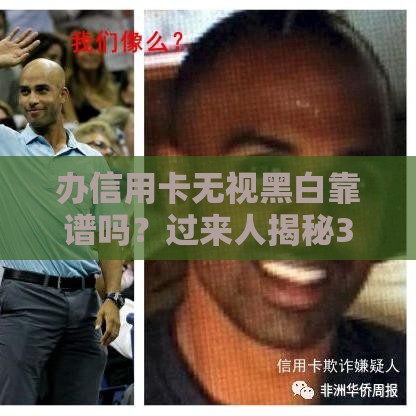 办信用卡无视黑白靠谱吗？过来人揭秘3大隐藏套路