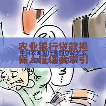 农业银行贷款担保人征信要求引热议！这些细节别忽略