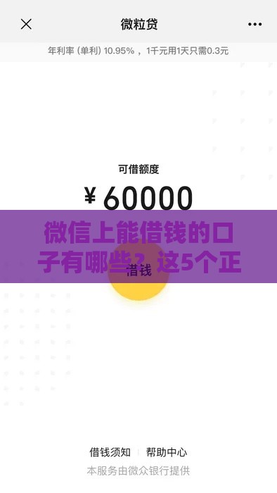 微信上能借钱的口子有哪些？这5个正规渠道安全靠谱！