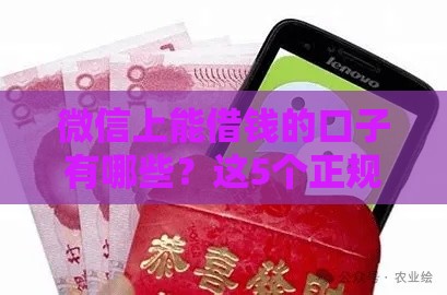 微信上能借钱的口子有哪些？这5个正规渠道安全靠谱！