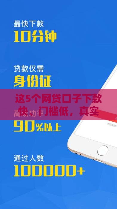 这5个网贷口子下款快、门槛低，真实测评分享
