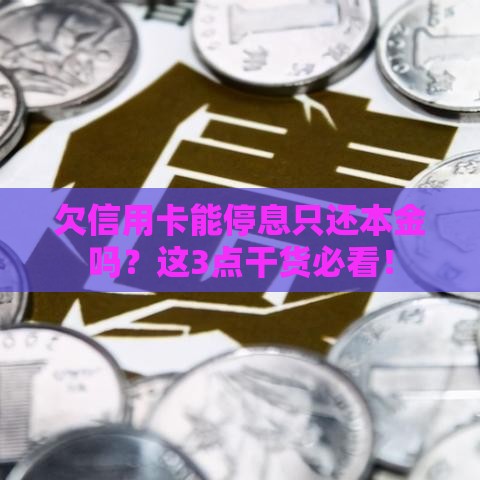 欠信用卡能停息只还本金吗？这3点干货必看！