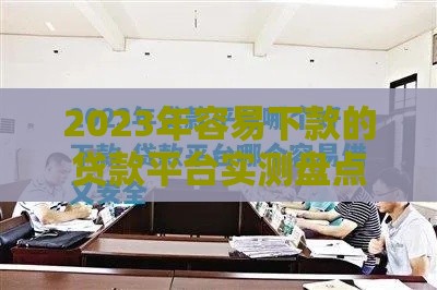 2023年容易下款的贷款平台实测盘点