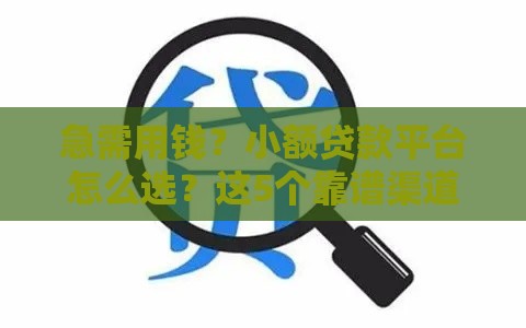 急需用钱？小额贷款平台怎么选？这5个靠谱渠道快收藏