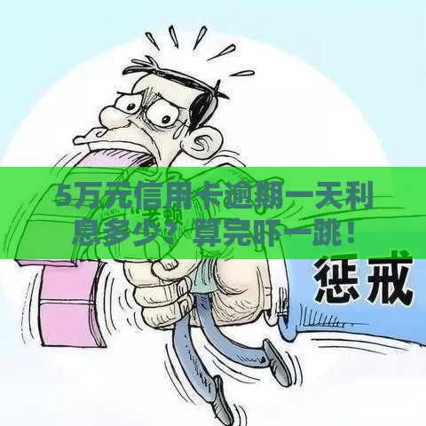 5万元信用卡逾期一天利息多少？算完吓一跳！