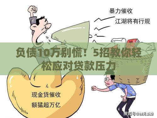 负债10万别慌！5招教你轻松应对贷款压力
