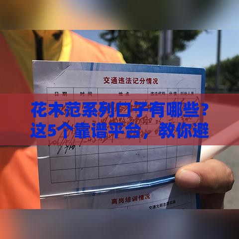 花木范系列口子有哪些？这5个靠谱平台，教你避坑选对路子！