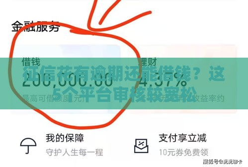 征信花有逾期还能借钱？这5个平台审核较宽松