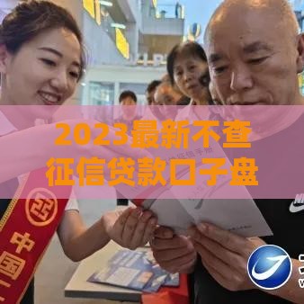 2023最新不查征信贷款口子盘点！这几个平台审核快、门槛低