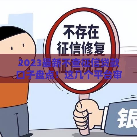 2023最新不查征信贷款口子盘点！这几个平台审核快、门槛低