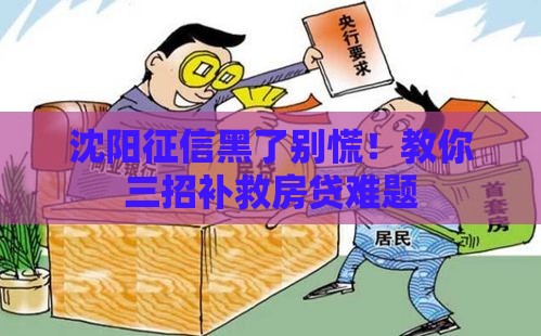 沈阳征信黑了别慌！教你三招补救房贷难题