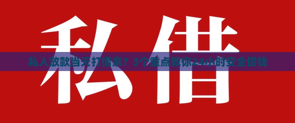 私人放款当天打借条？3个重点教你24小时安全借钱