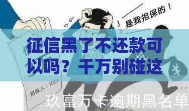 征信黑了不还款可以吗？千万别碰这个坑！