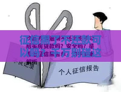 征信黑了不还款可以吗？千万别碰这个坑！