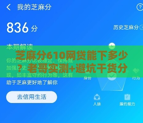 芝麻分610网贷能下多少？老哥实测+避坑干货分享