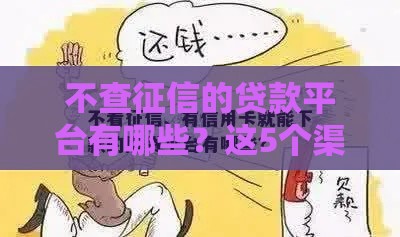 不查征信的贷款平台有哪些？这5个渠道或许能帮你应急！