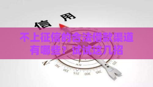 不上征信的合法借款渠道有哪些？试试这几招