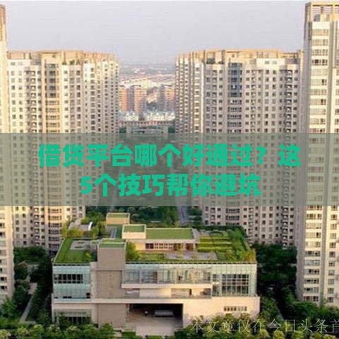 借贷平台哪个好通过？这5个技巧帮你避坑