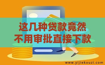 这几种贷款竟然不用审批直接下款？