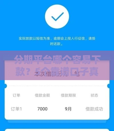 分期平台哪个容易下款？5个靠谱口子真实测评，手把手教你避坑！