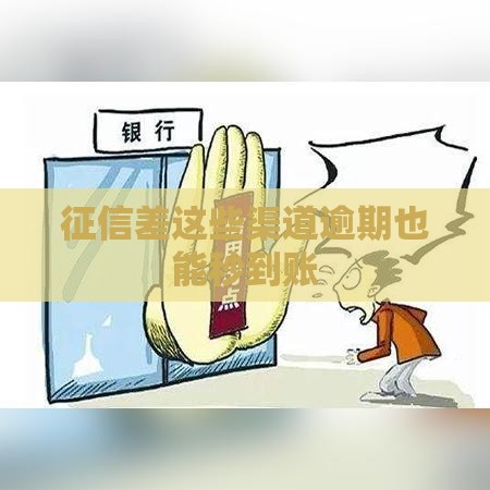 征信差这些渠道逾期也能秒到账